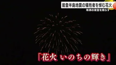 被災地の空を照らす…能登半島地震の犠牲者を悼み花火を打ち上げ