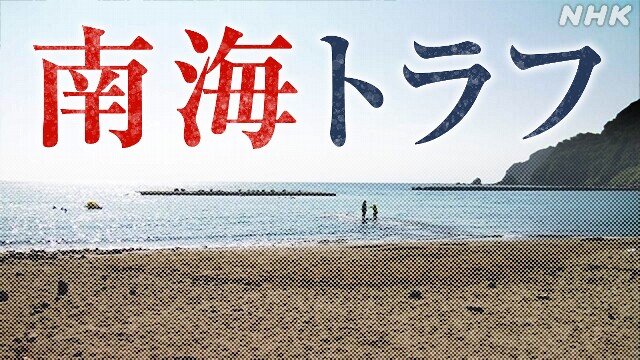 南海トラフ臨時情報 発表から5日 お盆に影響 備える動き広がる