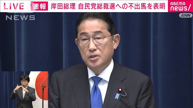 「私が身を引くこと、総裁選には出馬致しません」岸田総理