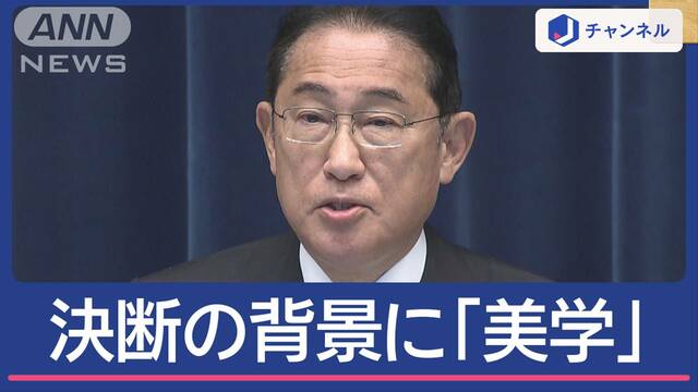 総裁選不出馬の岸田総理 決断の背景に「美学」