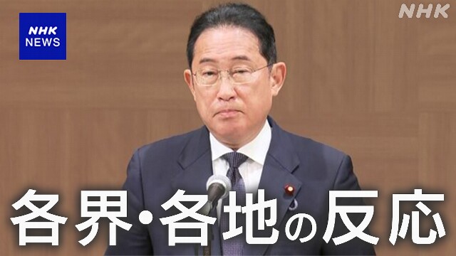 岸田首相 自民総裁選に不出馬表明 各界・各地の受け止めは