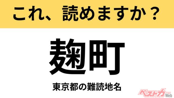 【間違えると恥ずかしい!?】これ、読めますか？ 難読地名クイズ「麹町」