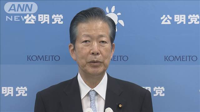 公明・山口代表「強い意思、重い決断を受け止める」岸田総理が自民総裁選出馬せず