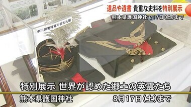 遺品や遺書など貴重な史料を特別展示 熊本県護国神社で１７日（土）まで