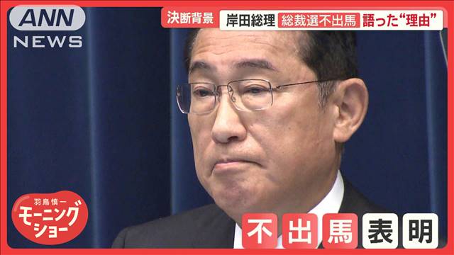 岸田総理「総裁選不出馬」語った“理由”　突然の不出馬「ポスト岸田」早くも動き