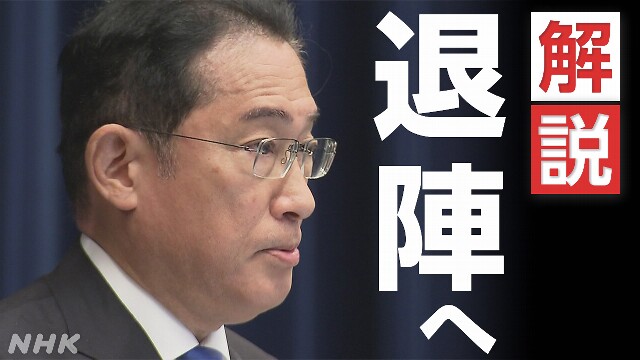 【解説】岸田首相 退陣へ 自民総裁選どうなる？動き本格化へ