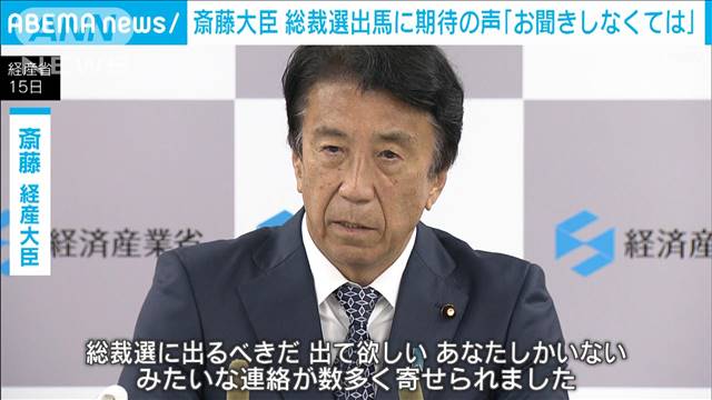 斎藤健経産大臣、出馬に期待の声「お聞きしなくては」　自民党総裁選