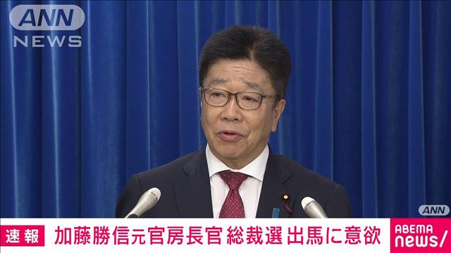 【速報】加藤元官房長官が自民総裁選の出馬に意欲「党の信頼回復に向けて努力したい」