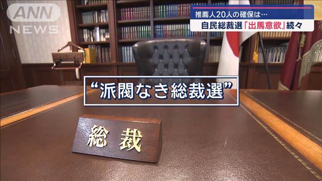 自民総裁選「出馬意欲」続々　推薦人20人の確保は…