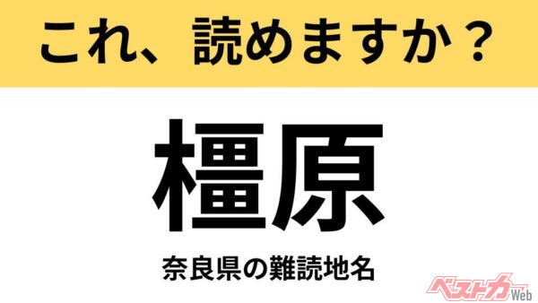 【間違えると恥ずかしい!?】これ、読めますか？ 難読地名クイズ「橿原」