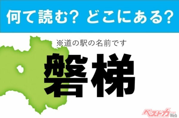 【カナの道の駅をあえて漢字に!】なんて読む? どこの都道府県にある? 道の駅クイズ「磐梯」