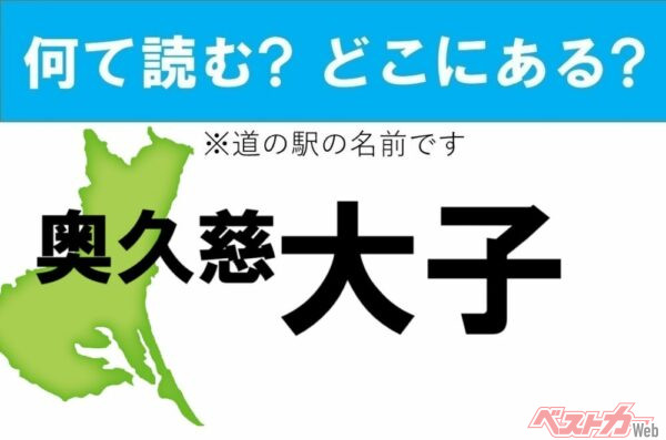 【カナの道の駅をあえて漢字に!】なんて読む? どこの都道府県にある? 道の駅クイズ「奥久慈大子」