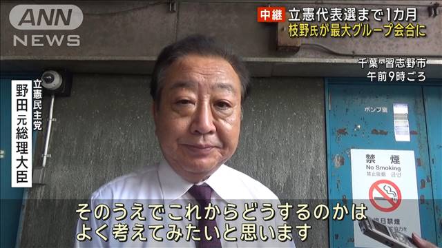 立憲代表選まで1カ月　枝野氏が最大グループ会合に