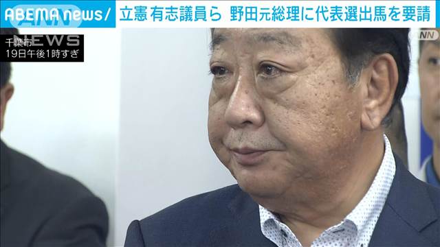 立憲代表選　有志議員らが野田元総理に出馬要請