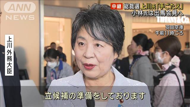 総裁選へ上川大臣「手ごたえ感じている」　小林鷹之氏は午後に出馬会見