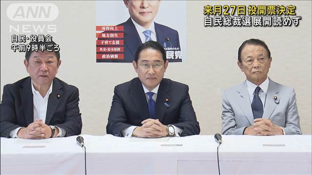 自民総裁選 展開読めず　9月12日告示 27日投開票決定