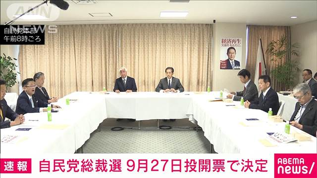 【速報】自民党総裁選は来月12日告示、27日投開票　選管委が決定　15日間の選挙戦へ