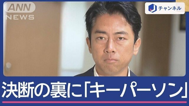 小泉進次郎氏（43）総裁選出馬へ 決断の裏に「キーパーソン」