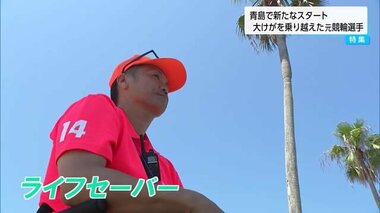 「誰よりも命の大切さを伝えるべき立場」大けがを乗り越えライフセーバーに　元競輪選手の挑戦