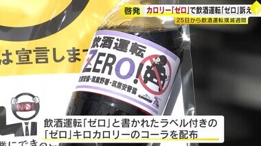 飲酒運転ゼロへ　「ゼロ」キロカロリーのコーラ配り啓発　8月25日から撲滅週間　福岡・太宰府市