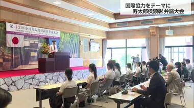 国際協力がテーマ　小村寿太郎候顕彰弁論大会