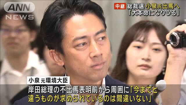 【中継】自民総裁選に小泉進次郎氏出馬へ　構図に影響大「大本命になりうる」