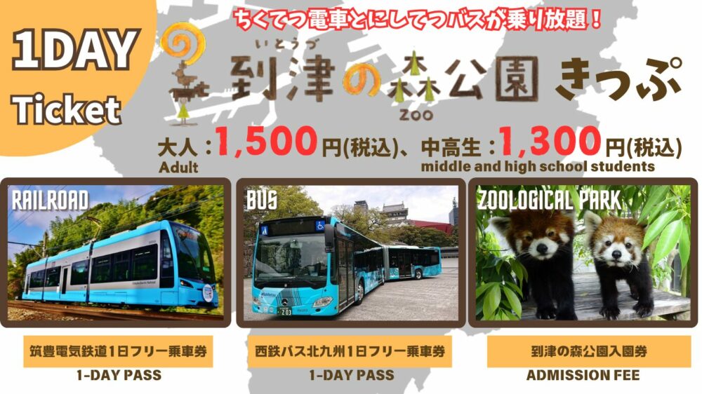 西鉄がバスと筑豊電鉄に乗り放題＆動物園入園券付きという凄すぎるチケットを発売!!