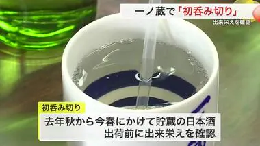 「ほどよい熟成で一安心」一ノ蔵で酒の出来栄え確認 伝統行事「初呑み切り」〈宮城〉