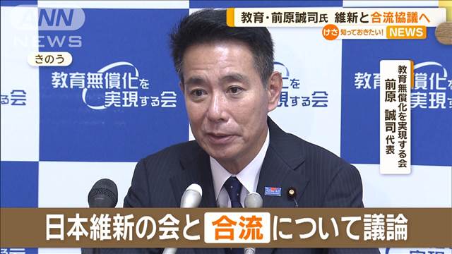 教育・前原誠司代表　維新と合流協議へ