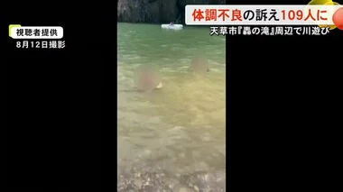 【速報】熊本・天草市の滝で遊んで１０９人が医療機関受診 ４１人が保健所に相談