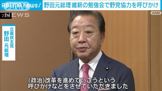 野田元総理 維新の勉強会で野党協力を呼びかけ