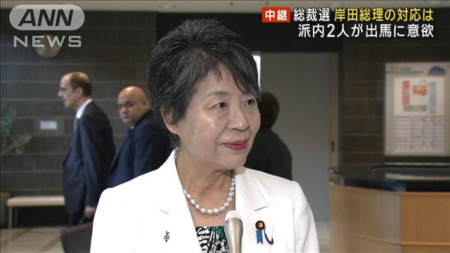 自民総裁選　岸田総理の対応は…林官房長官・上川大臣 派内2人が出馬に意欲