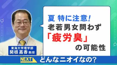 ツーンとした“おしっこのようなにおい”…夏は皮膚から『疲労臭』老若男女可能性あり要注意 1番の対策とは