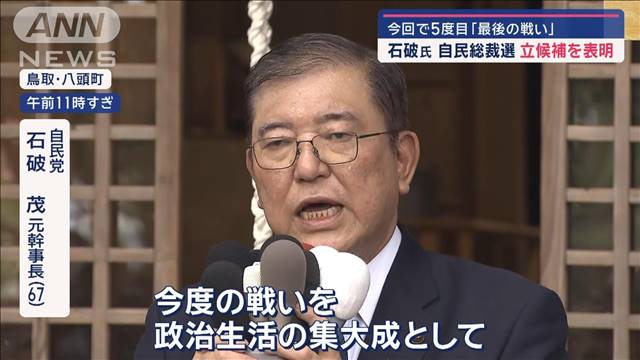 石破元幹事長「最後の戦い」　自民党総裁選に5度目の立候補