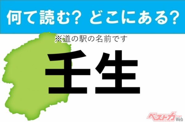 【カナの道の駅をあえて漢字に!】なんて読む? どこの都道府県にある? 道の駅クイズ「壬生」