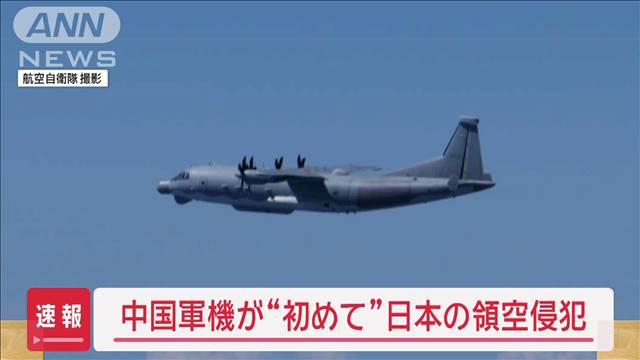 【速報】中国軍機が日本の領空侵犯　長崎の男女群島沖