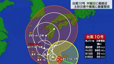 【台風情報】強い台風10号　動き遅く降水量増の恐れ　宮崎には29日に最接近か　暴風・大雨に警戒を