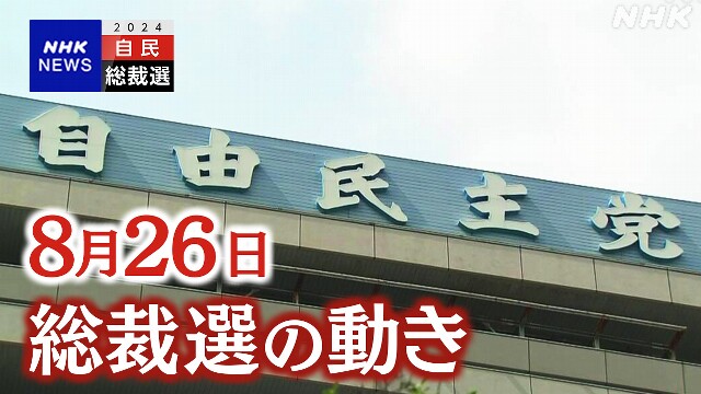 自民党総裁選 26日の動き 上川氏「推薦人について動いている」