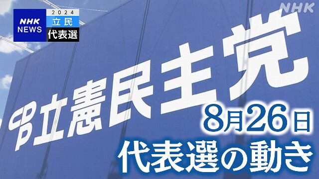 立民代表選 26日の動き 泉代表 野田元首相