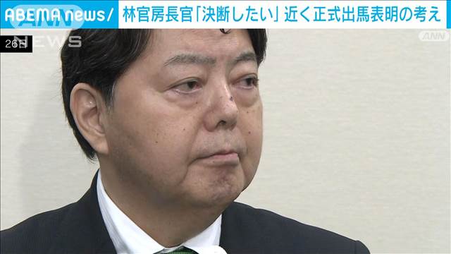 林官房長官「決断したい」近く正式出馬表明の考え　自民総裁選