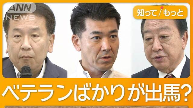 野田元総理も出馬へ　「刷新感より安定感」で勝負　女性や若手も擁立？　立憲代表選