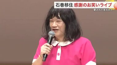 石巻に移住したお笑い芸人 感謝のライブ「これで終わりにしたくない」 絆はこれからも〈宮城〉