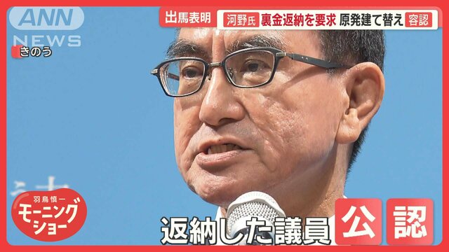 河野太郎氏　総裁選出馬表明　“裏金”返納で…不記載あった議員に公認を与える考え