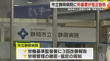 市立静岡病院が医師に労使協定を超えた時間外労働させるも残業代未払い　203人に700万円支払い