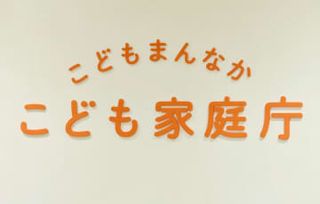 こども家庭庁、6兆円概算要求　子どもの性被害防止へ基盤拡充