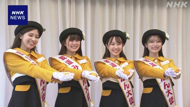 愛媛みかん大使に大学生4人を任命 愛媛県産かんきつをPR