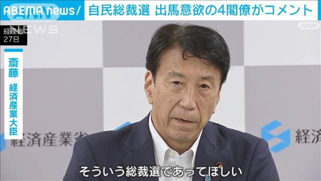 斎藤経産大臣「しがらみを超えて…」　自民総裁選で出馬意欲の4閣僚がコメント