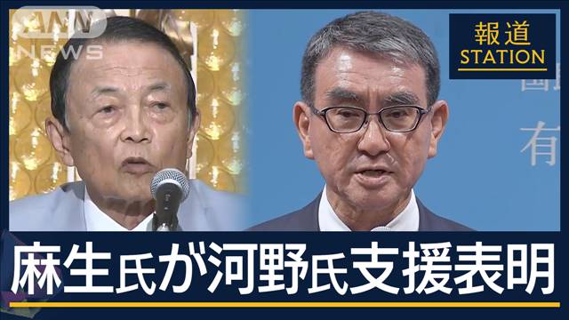 派閥の支援は“諸刃の剣”？8割以上“無派閥”のなか　麻生副総裁“河野氏支持”表明