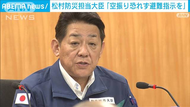 松村防災担当大臣「空振り恐れず避難指示を」　台風10号対応