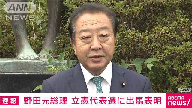 【速報】野田元総理が立憲代表選に出馬表明「本質的な政治改革を自らの手で実現」